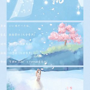 青轨（原曲：いい日だったね。）（Cover DEPAPEPE）