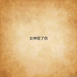 女神受了伤