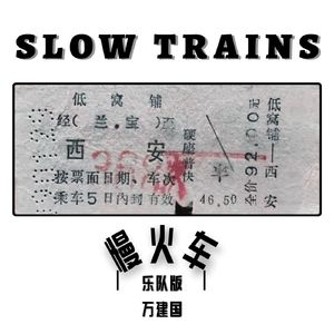 慢火车(乐队版)