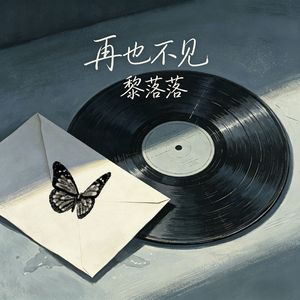 再也不见