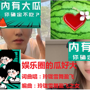 娱乐圈的瓜好大