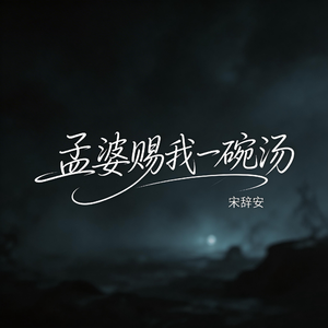 孟婆赐我一碗汤（热播版）