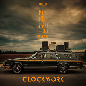 ไกลเกินกลับมา (OCEAN)