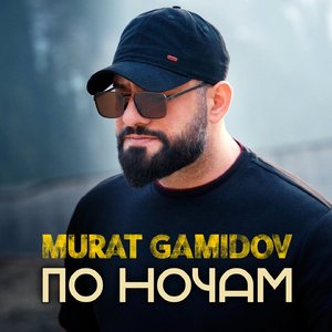По ночам
