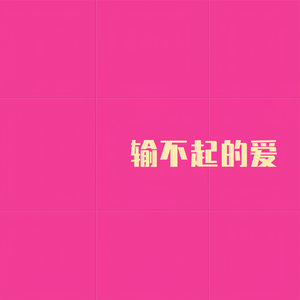 输不起的爱