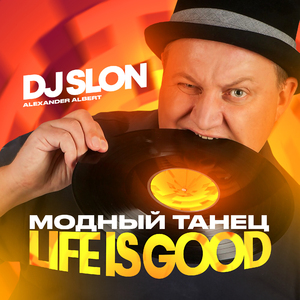 Модный танец (Life Is Good)