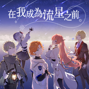 在我成為流星之前