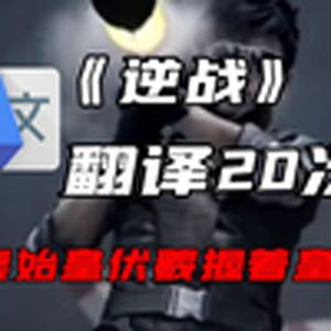 《逆战》谷歌翻译