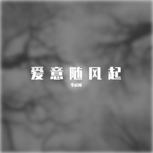 不知所措（原唱：王靖雯）