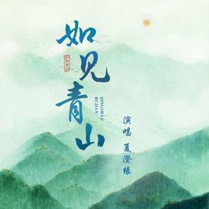如见青山(潇洒小少年ver.)