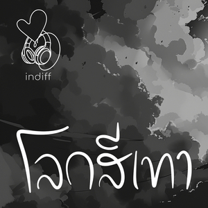 โลกสีเทา