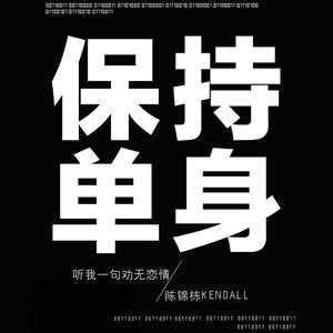 听我一句劝无恋情