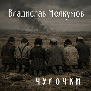 Чулочки