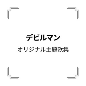 今日もどこかでデビルマン