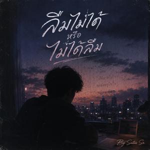 ลืมไม่ได้หรือไม่ได้ลืม