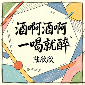 酒啊酒啊一喝就醉