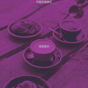 微妙的咖啡馆跳跃心情