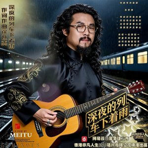 《深夜的列车下着雨》香港