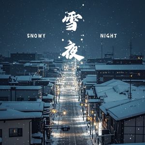 雪夜
