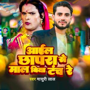 Aail Chhapra se Mal Biya Tancha re