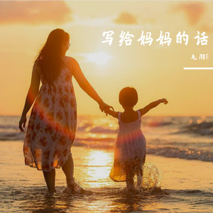 写给妈妈的话（伴奏）
