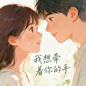 我想牵着你的手
