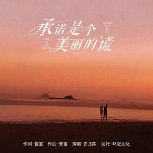 承诺是个美丽的谎