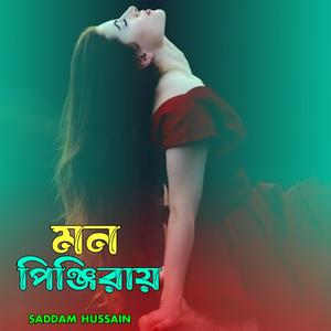 মন পিঞ্জিরায়। Mon pinjirai..