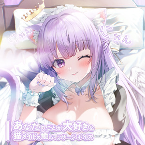 ASMR - 【KU100】にゃんにゃん♡あなたのことが大好きな猫メイドの癒しマッサージボイス pt.1 (feat. ASMR by ABC)