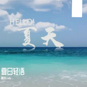 夏日序曲