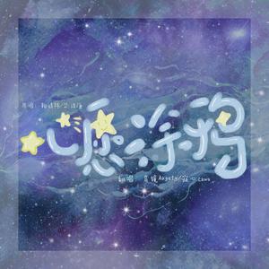 心愿涂鸦（翻自 鞠婧祎）