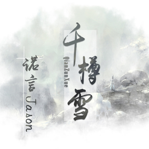 千樽雪（翻自 贰婶/许多葵）