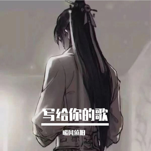 写给你的歌