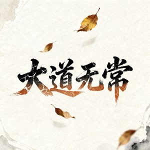 大道无常