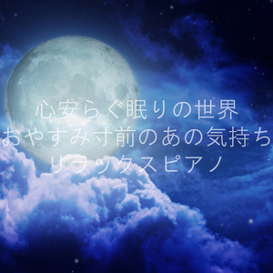 眠りの世界へいってらっしゃいませ