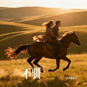 不驯