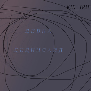 Девка дединсайд