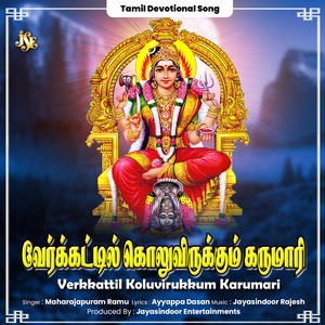 Verkkattil Koluvirukkum Karumari