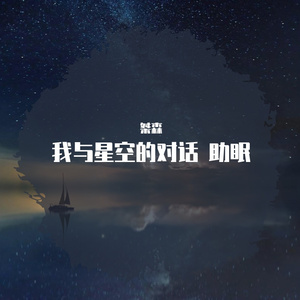 我与星空的对话