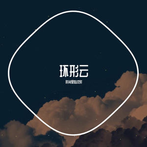 环形云（demo)