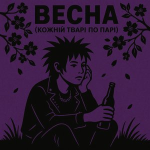 Весна (Кожній тварі по парі)