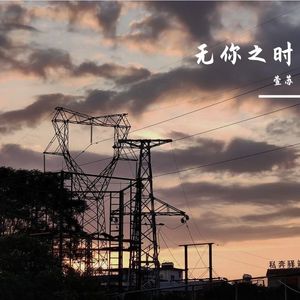 无你之时