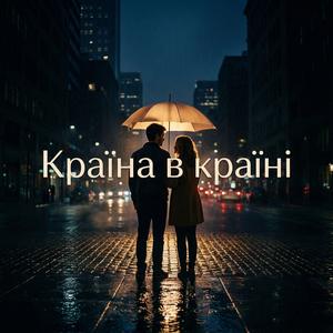 Країна в країні