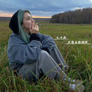 为了你放弃一切