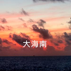 大海南