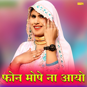 फोन मोपे ना आयो