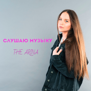 Слушаю музыку