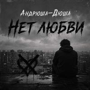 Нет любви