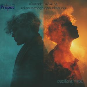 เธอยังอยู่ตรงนี้