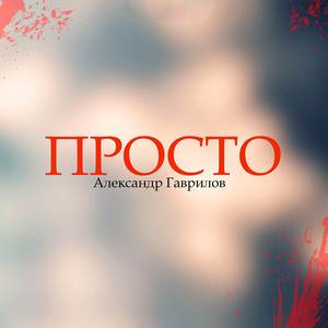 Просто